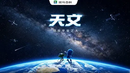 自然万象—天文
