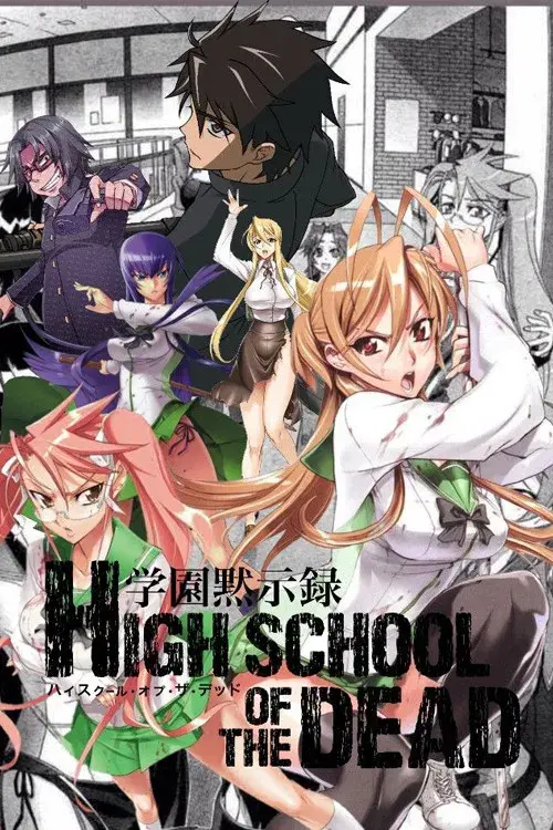 学園黙示録