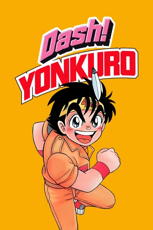 ダッシュ!四駆郎