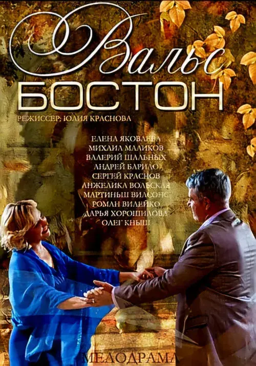 Вальс-Бостон