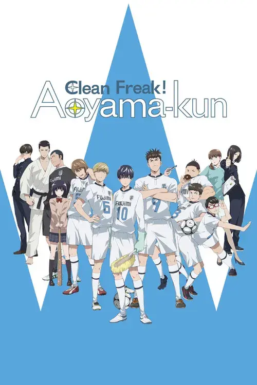 潔癖男子！青山くん