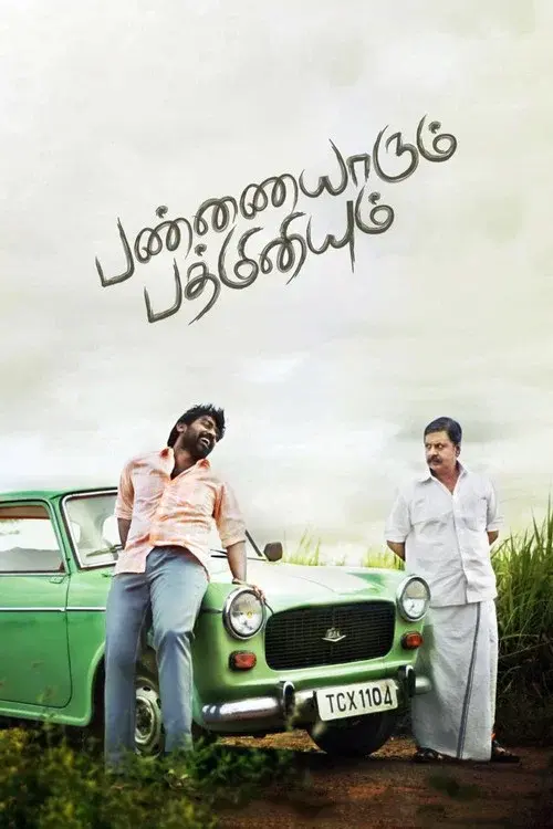 பண்ணையாரும் பத்மினியும்