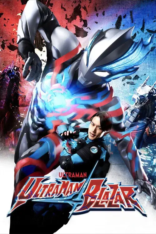 ウルトラマンブレーザー