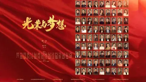 光荣与梦想