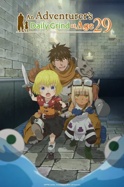 29歳独身中堅冒険者の日常