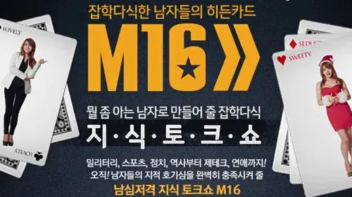 잡학다식한 남자들의 히든카드 M16