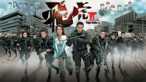 飛虎2