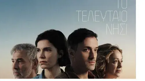 Το Τελευταίο Νησί