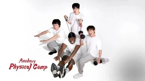 으라차차 멸치캠프