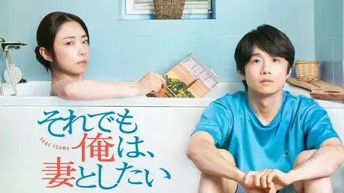 それでも俺は、妻としたい