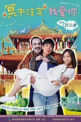 冥中注定我愛你