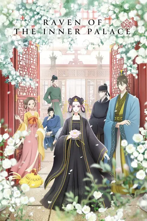後宮の烏