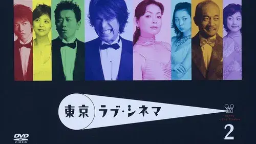 東京ラブ・シネマ