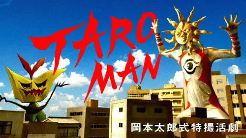 ＴＡＲＯＭＡＮ　岡本太郎式特撮活劇