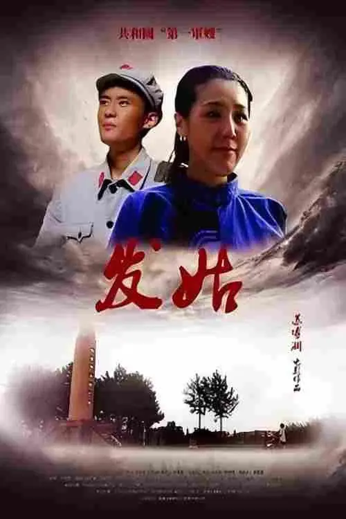 发姑