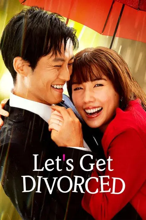 離婚しようよ