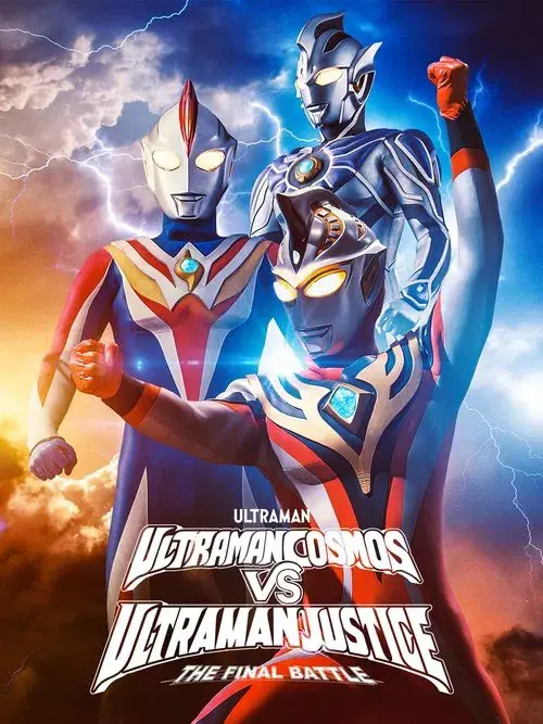 ウルトラマンコスモスVSウルトラマンジャスティス THE FINAL BATTLE