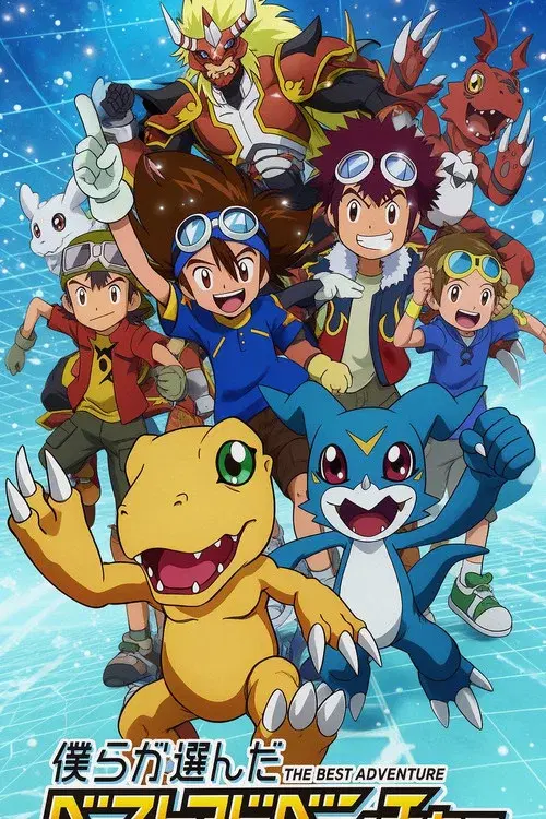 デジモン30th 僕らが選んだベストアドベンチャー