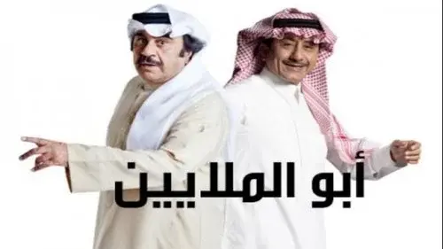 أبو الملايين