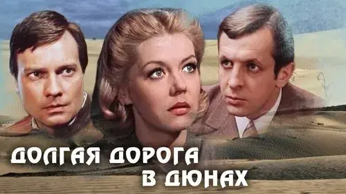 Долгая дорога в дюнах