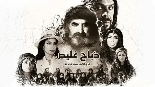ذباح غليص