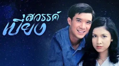 สวรรค์เบี่ยง