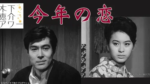 今年の恋