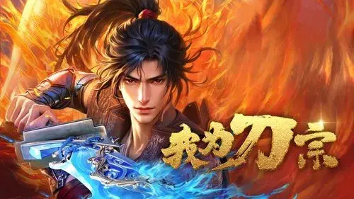我为刀宗