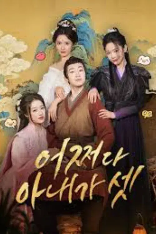 強制配婚? 開局迎娶三位貴女!