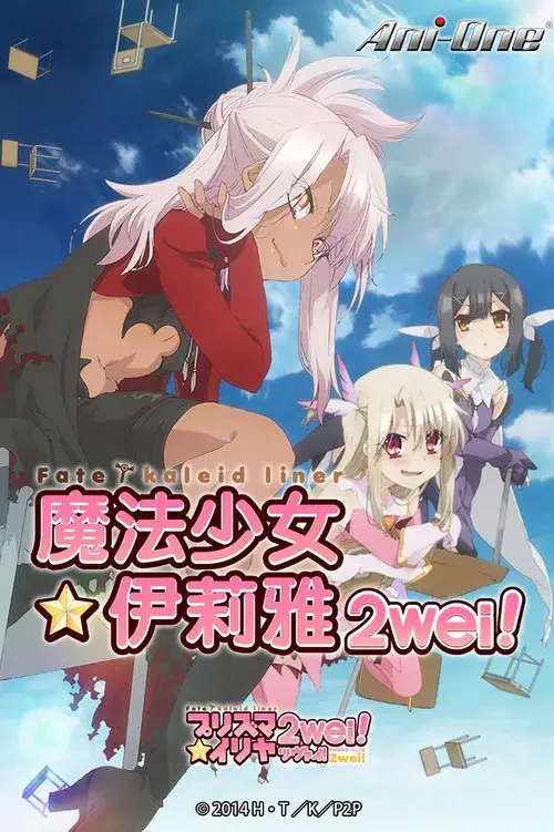 Fate/kaleid liner プリズマ☆イリヤ ツヴァイ! 魔法少女in温泉旅行