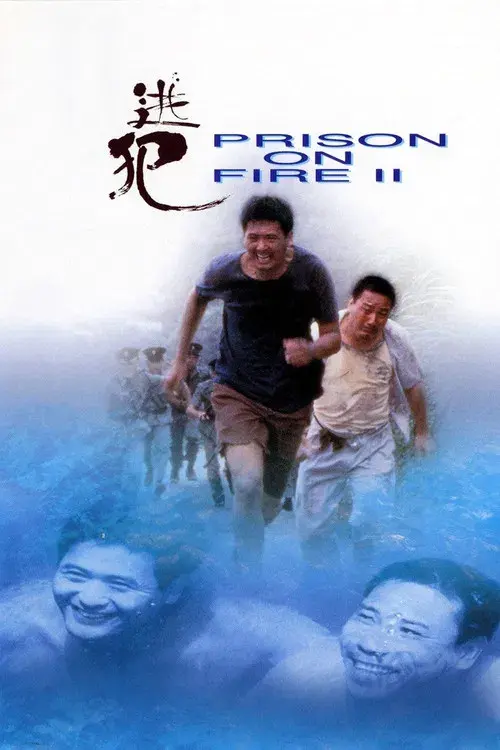監獄風雲II逃犯