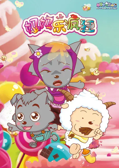 喜羊羊与灰太狼之妈妈乐疯狂