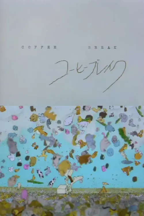 コーヒー・ブレーク