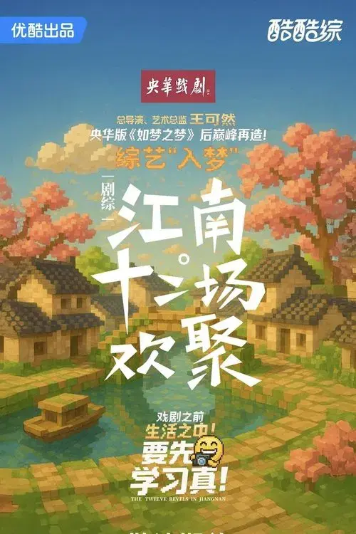 江南·十二场欢聚