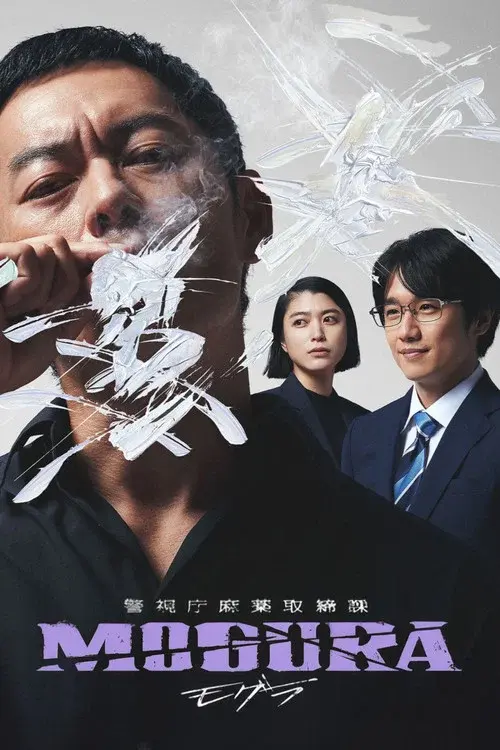 警視庁麻薬取締課 MOGURA
