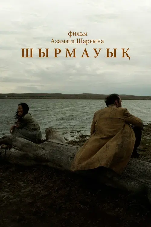 Шырмауық