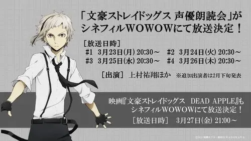 文豪ストレイドッグス 声優朗読会