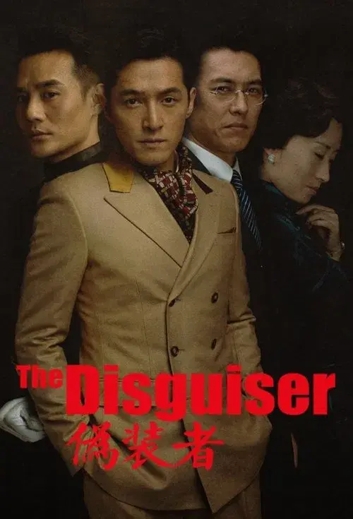 伪装者
