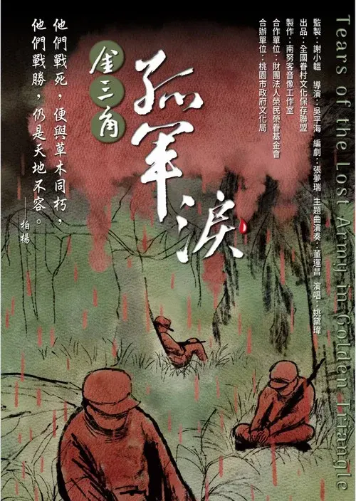金三角 孤軍淚