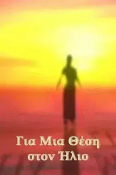 Για Μια Θέση στον Ήλιο