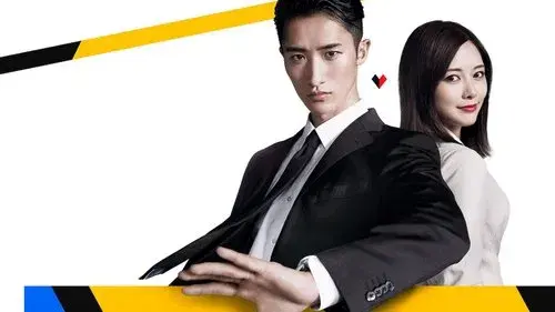 恋する警護24時