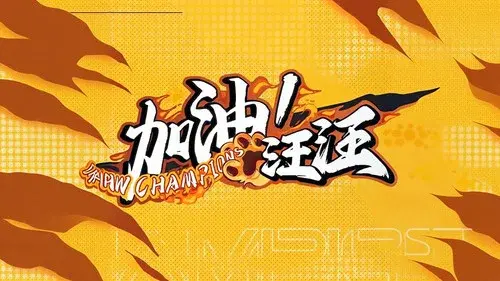 加油！汪汪