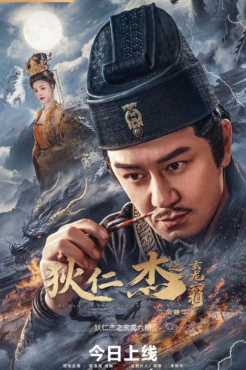 狄仁杰之玄龙六相
