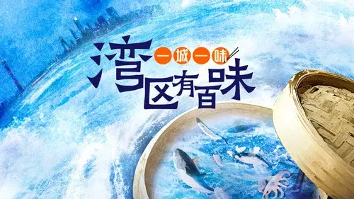 一城一味·湾区有百味