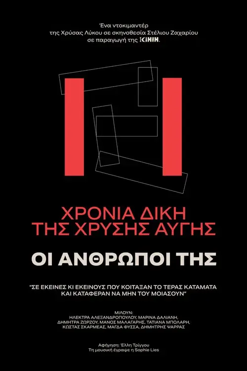 11 χρόνια δίκη Χρυσή Αυγή - ΟΙ ΑΝΘΡΩΠΟΙ ΤΗΣ