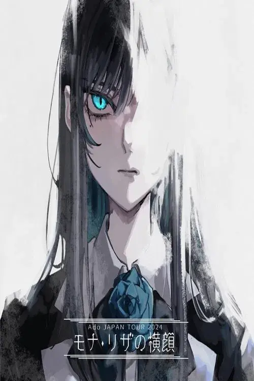 Ado - モナ・リザの横顔