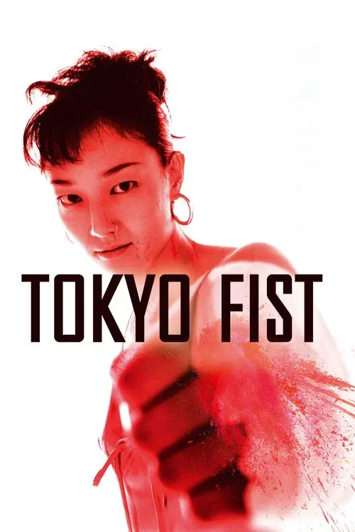 東京フィスト
