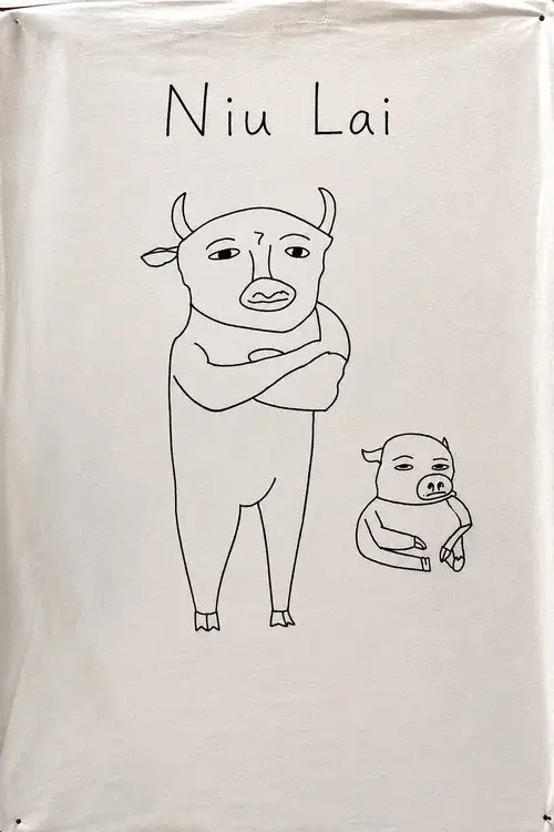 牛来
