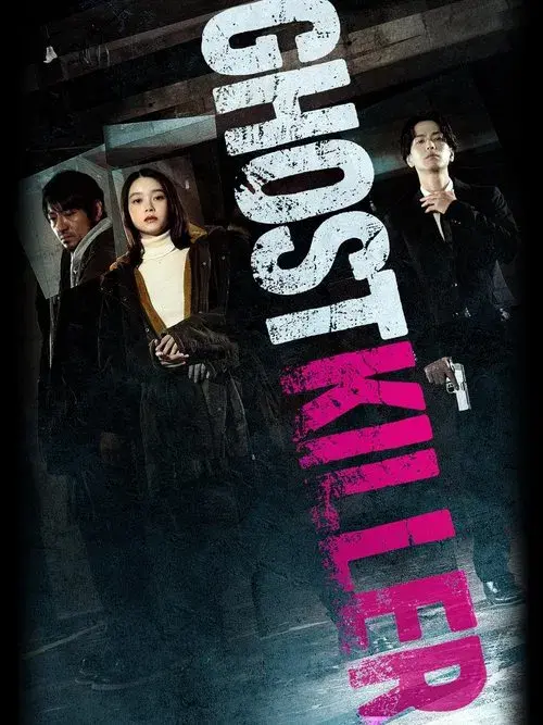 ゴーストキラー