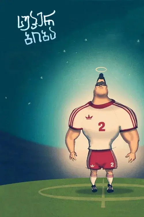 სუპერ ბიბა